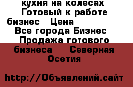 кухня на колесах -Готовый к работе бизнес › Цена ­ 1 300 000 - Все города Бизнес » Продажа готового бизнеса   . Северная Осетия